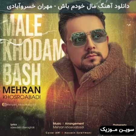 دانلود اهنگ مال خودم باش مهران خسروآبادی